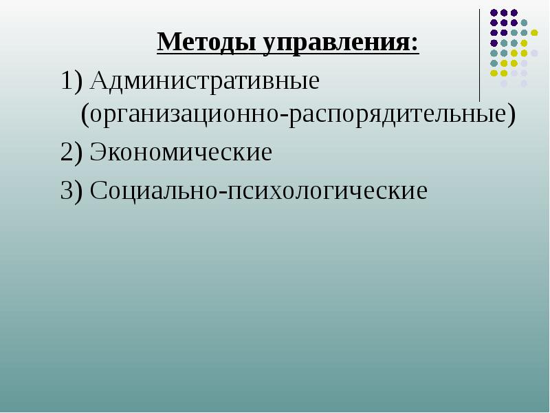 Виды административного управления. Организационно-административные методы управления. Экономические и социально-психологические методы управления. Административно-организационное управление виды управления. Административные методы управления экономикой.