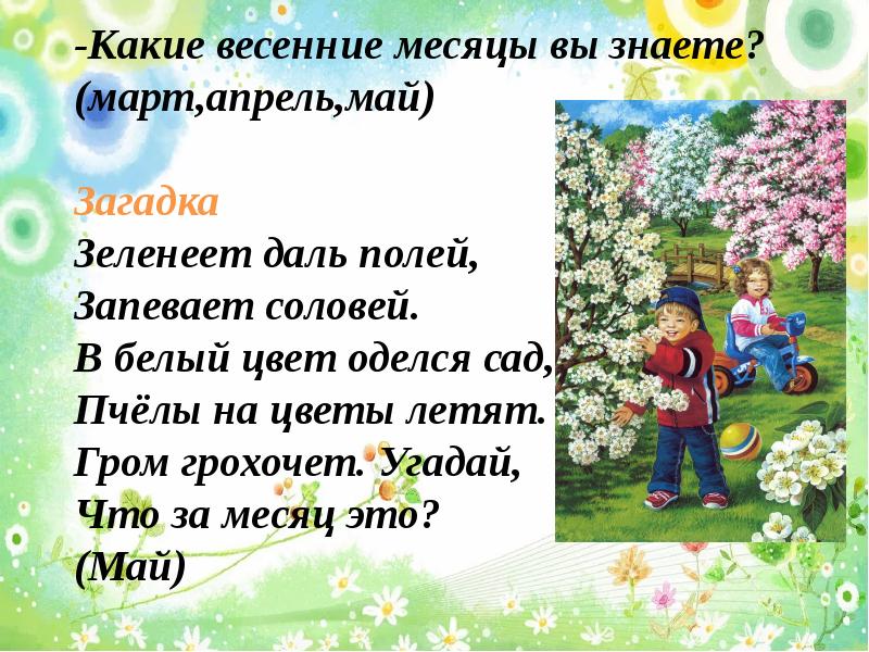 Зеленеет даль полей запевает Соловей в белый цвет оделся сад. Загадка про месяц май. Май для презентации.