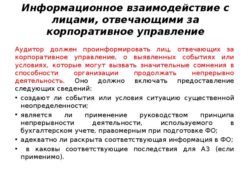 Заключительное письмо аудитора лицам отвечающим за корпоративное управление образец