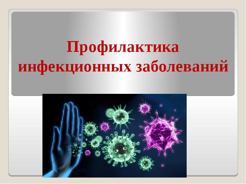 Индивидуальная профилактика инфекционных заболеваний презентация