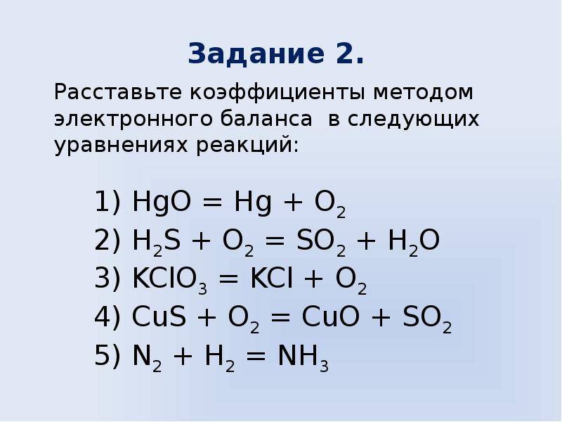 Расставьте коэффициенты методом электронного баланса и укажите окислитель и восстановитель в схемах