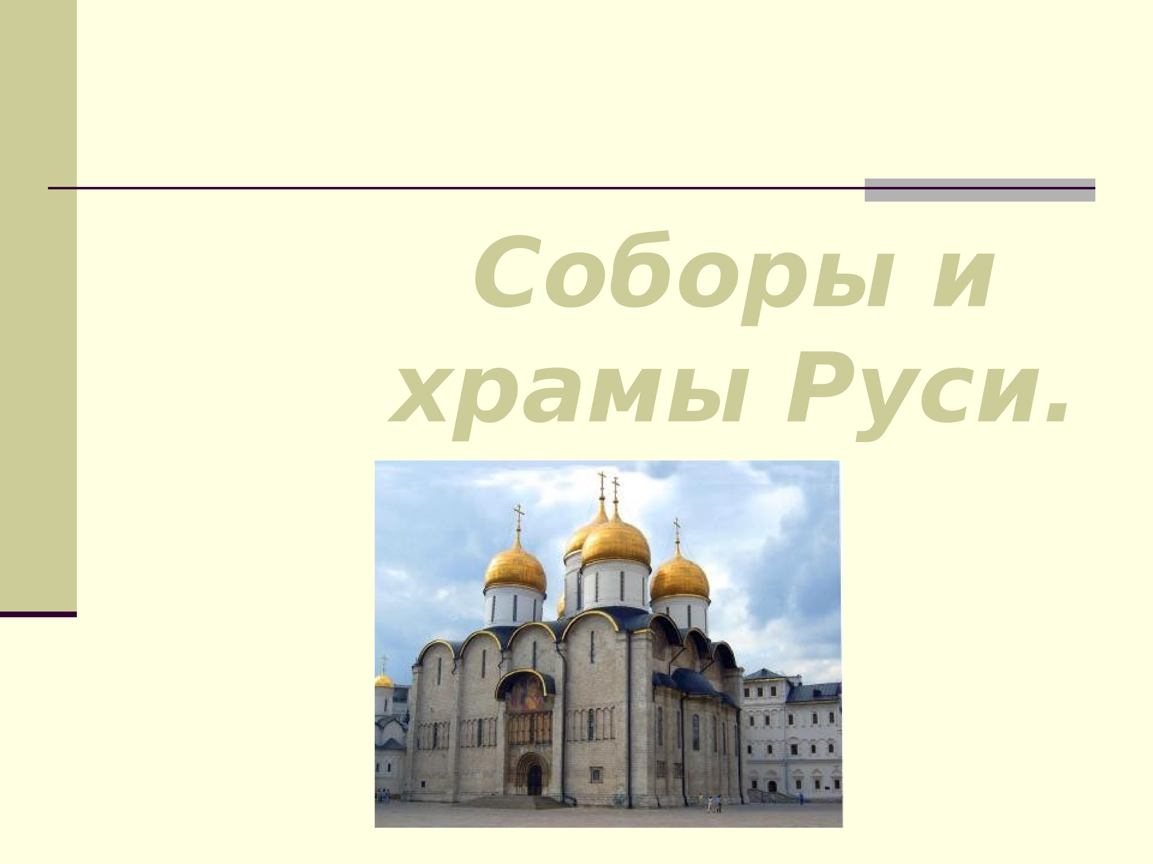 Главный храм на руси. Главный храм на Руси 4 класс. Первые храмы на Руси сообщение 5 класс. Собору Руси быть! Какому?.