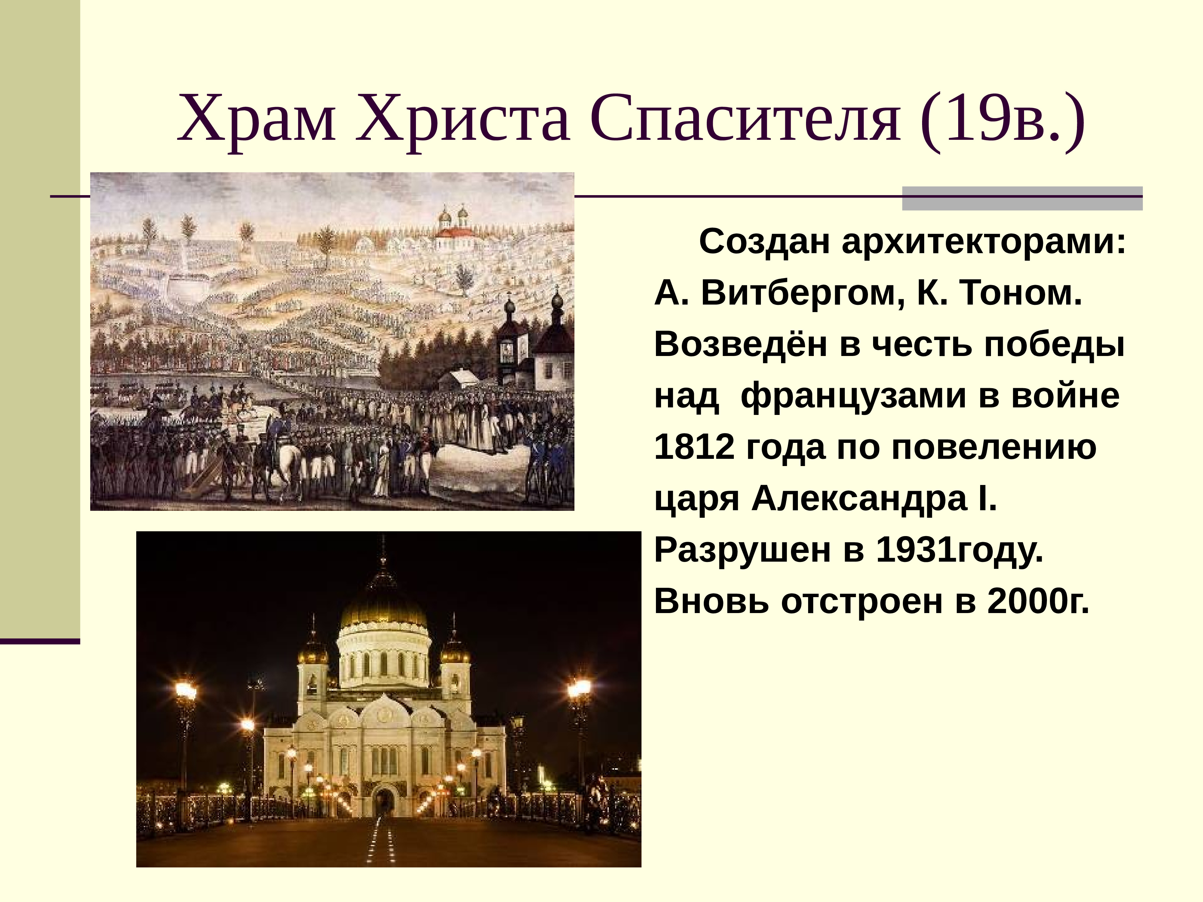 Храм христа спасителя сайт расписание. Храм Христа Спасителя в честь 1812. Храм Христа Спасителя в честь Победы над Наполеоном. Храм в честь Победы над французами. Храм Христа Спасителя тон создал в год.