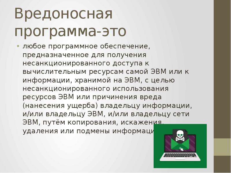 Вредоносные программы это. Вредоносное программное обеспечение. Зловредное программное обеспечение. Вредоносное программное обеспечение презентация. К вредоносным программам не относятся.