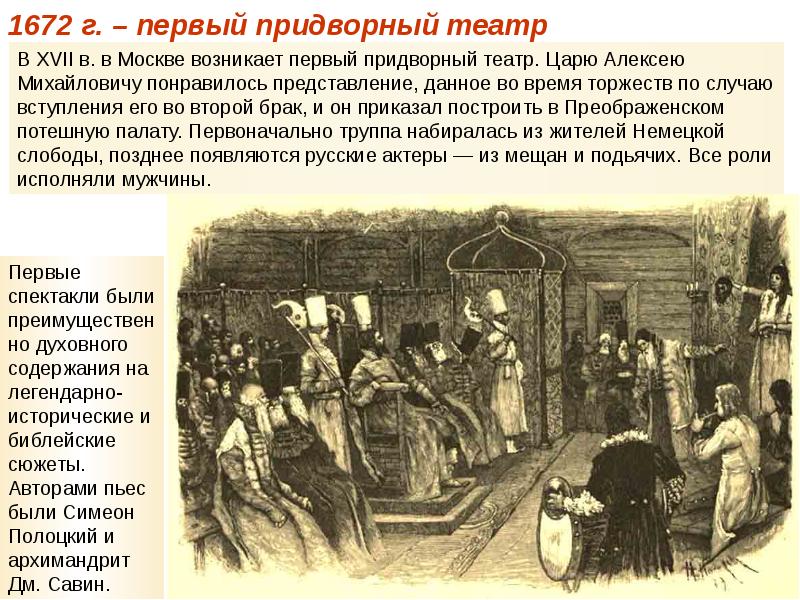 При каком царе появился придворный театр. Придворный театр царя алексея михайловича. первый театр в россии в 17 веке при алексее михайловиче.