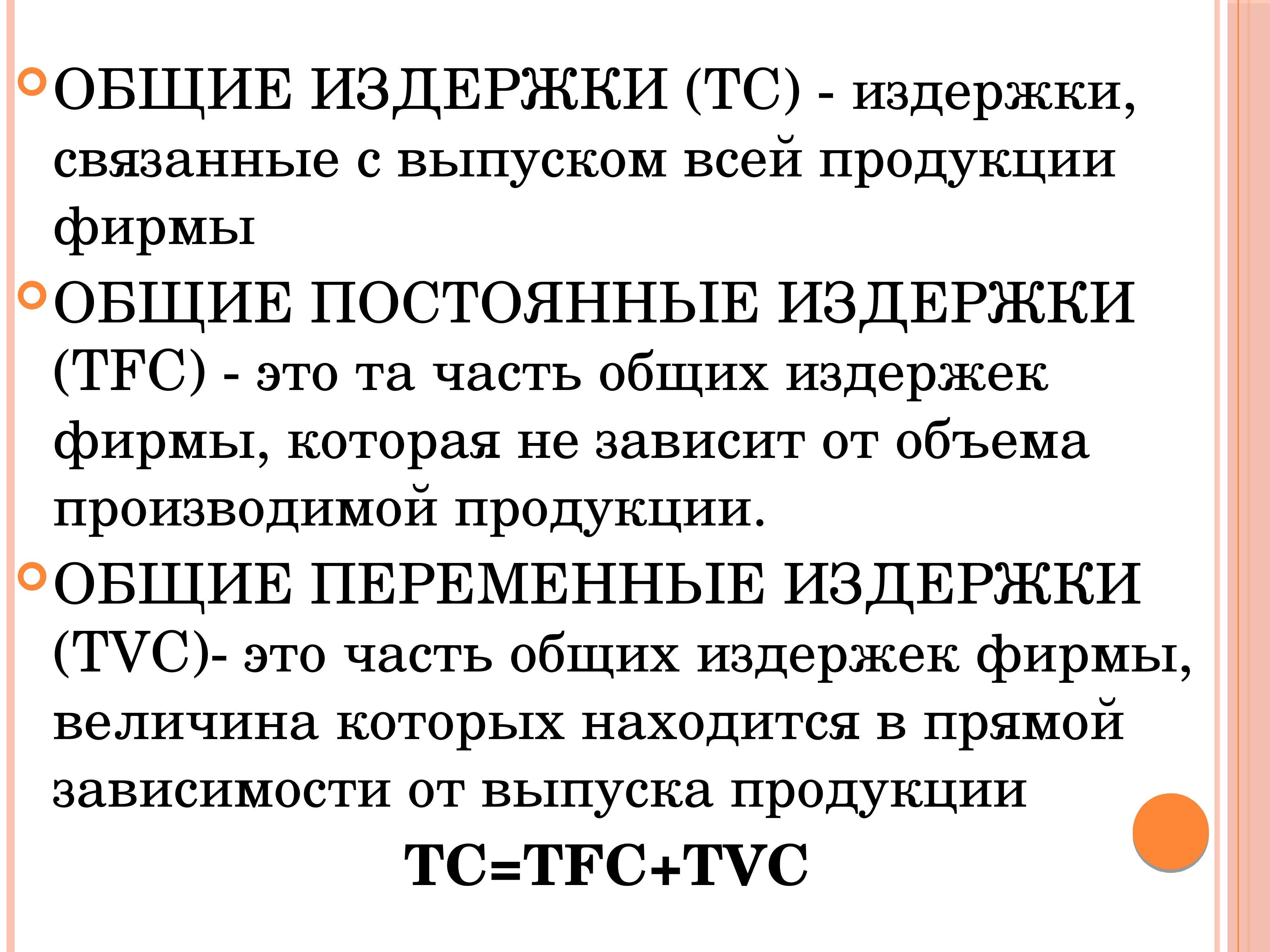 Общие издержки. Величина общих издержек связанных с выпуском продукции. Общие затраты. Издержки связанные с выпуском всей продукции фирмы это. Совокупные постоянные расходы.