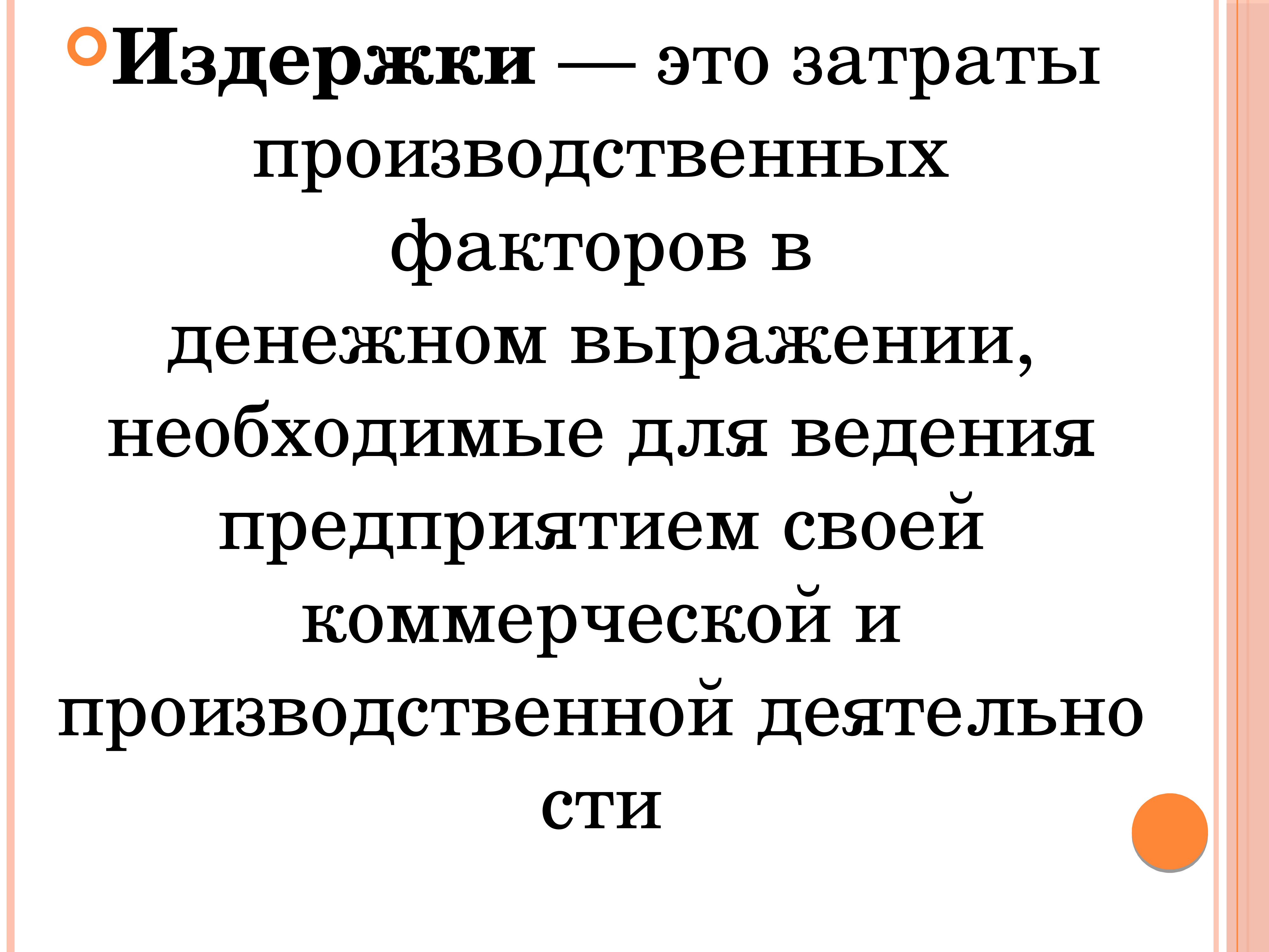 Презентация производственные затраты