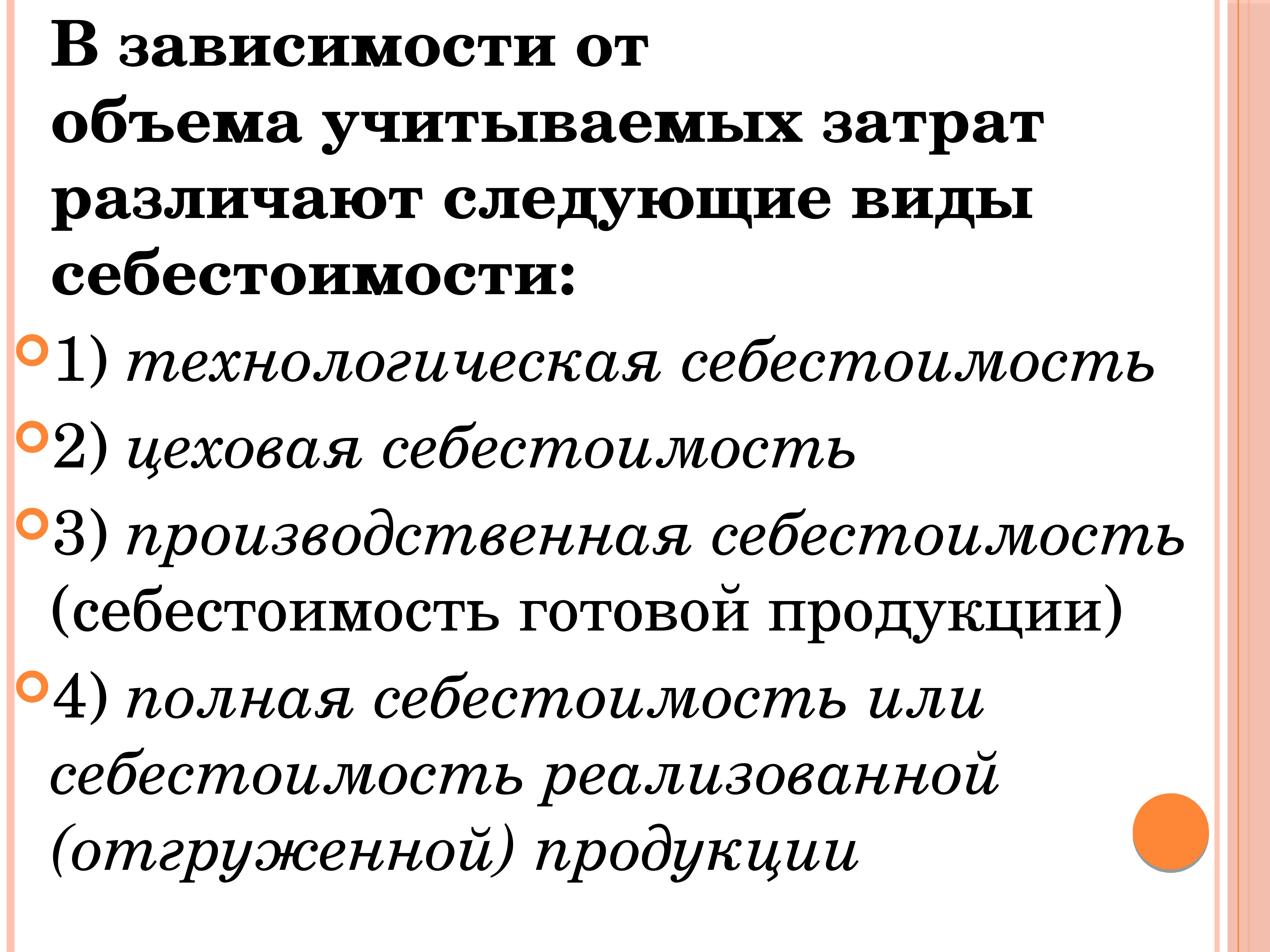 Количество учесть. Цеховая себестоимость учитывает следующие затраты:. Объема учитываемых затрат различают. В зависимости от объема учитываемых затрат. В зависимости от объема учитываемых затрат различают себестоимость.