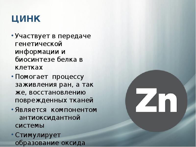 Цинк для чего нужен организму. Цинк способствует. Роль цинка в организме человека. Цинк способствует. Роль цинка в организме человека.