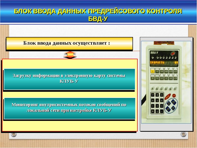 Блок ввода. Блок ввода данных. Локомотивные системы безопасности движения. БВД-У блок ввода данных. Локомотивные системы безопасности презентация.