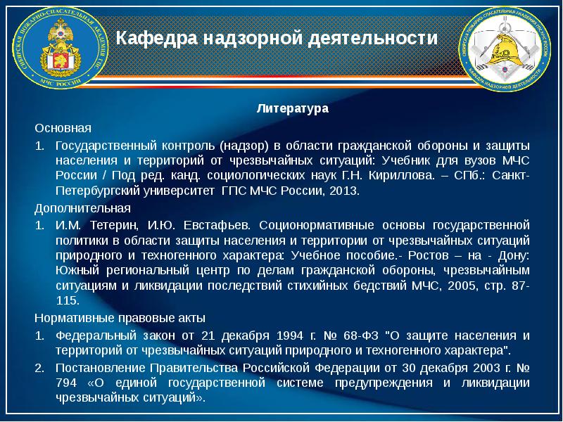 1 государственный контроль. Надзор в области гражданской обороны. Правовые основы МЧС. Надзорный орган в области го и ЧС. Цель государственного надзора в области го.