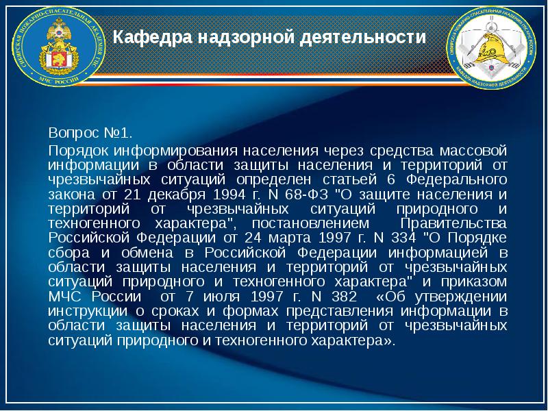 Надзорная деятельность. Порядок сбора информации о чрезвычайной ситуации. Информация в области защиты населения и территорий. Порядок сбора и обмена информацией о ЧС. Выдача информации в области защиты населения и территорий от ЧС.