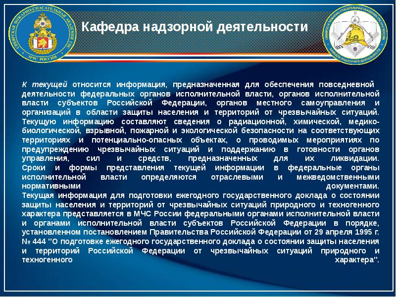 Государственный доклад о состоянии. Территориальные органы надзорной деятельности. Органы исполнительной власти РФ В области защиты информации. Субъекты надзорной деятельности в Российской Федерации. Порядок сбора и предоставления информации охрана.