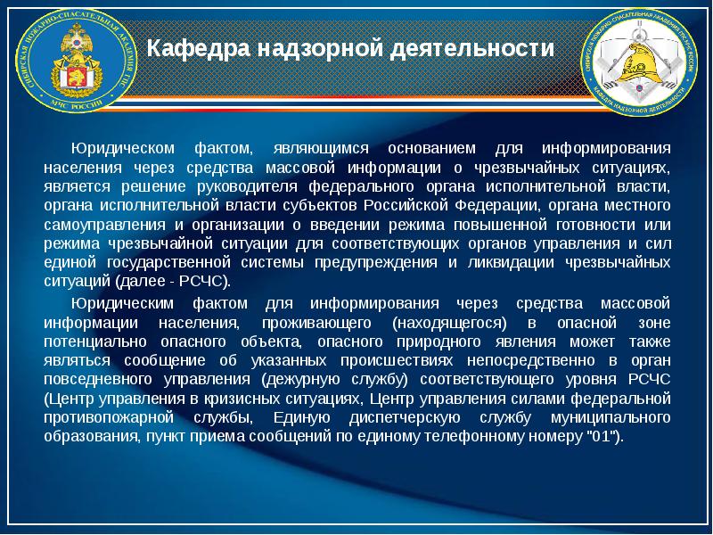 Основание им является факт. Информирование населения через СМИ. Субъекты надзорной деятельности в Российской Федерации. Презентация итоги надзорной деятельности. Цель информирования через СМИ.