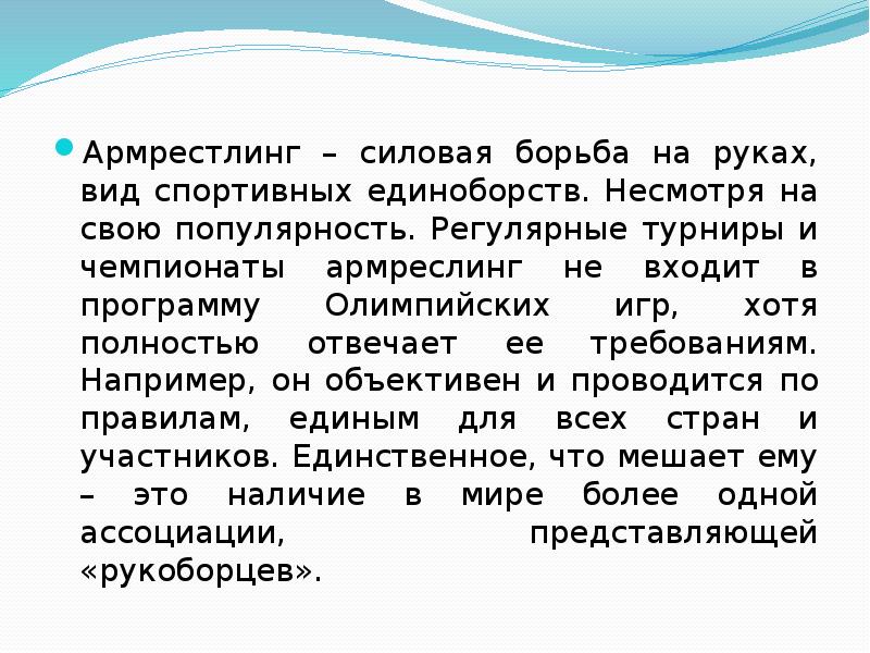 Армрестлинг – силовая борьба на руках, вид спортивных единоборств. Несмотря на Армрестлинг – силовая борьба на руках, вид спортивных единоборств. Несмотря на