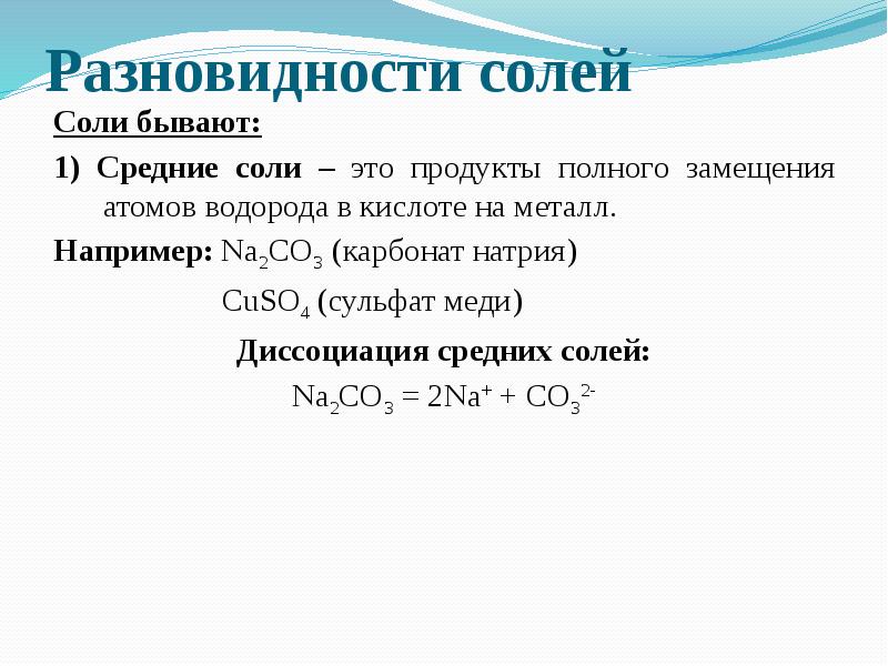 Средняя соль натрия. Разновидности солей. Диссоциация сульфата натрия. Три вида солей. Классификация солей по степени замещения атомов водорода.