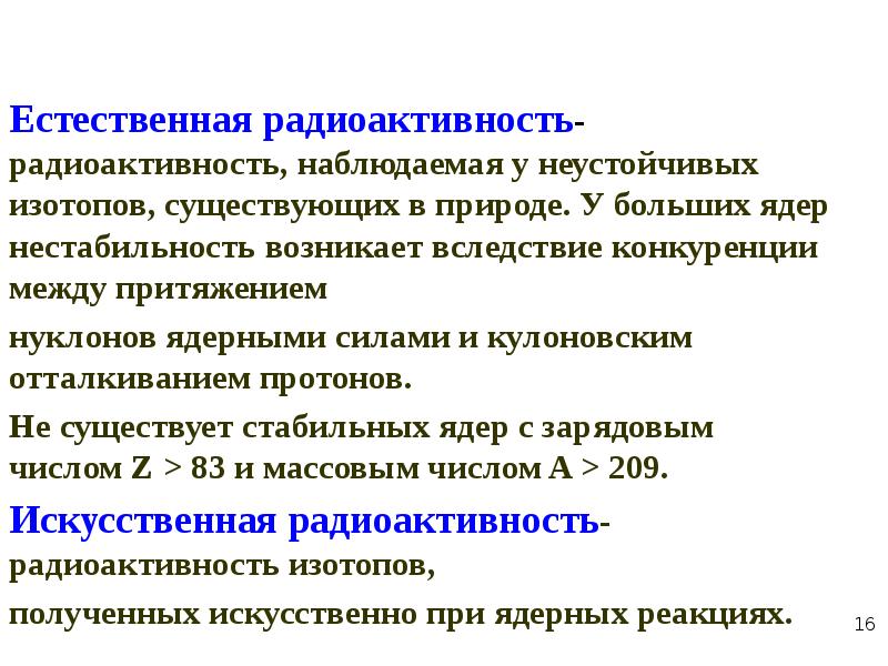 Искусственная радиоактивность презентация