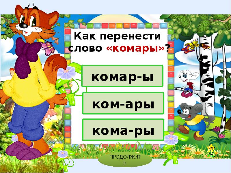 Как перенести слово. Презентация тренажер перенос слов 2 класс.