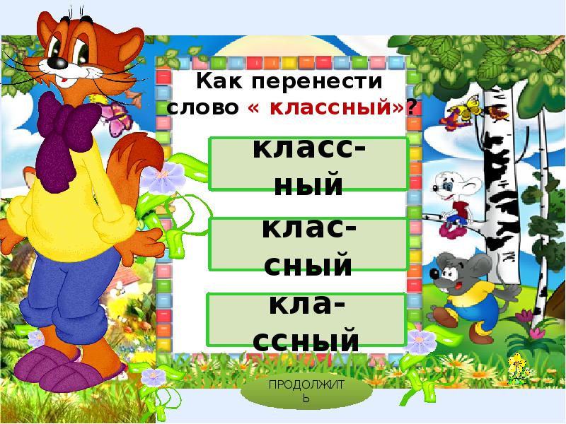 Как перенести слово