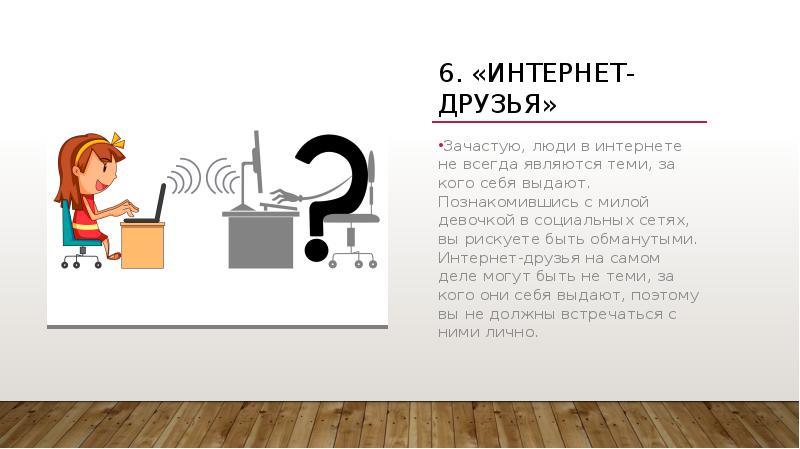 За кого может. Люди в интернете не те за кого себя выдают. Человек выдает себя за другого в интернете. Номера интернет друзей. Интернет друзья.