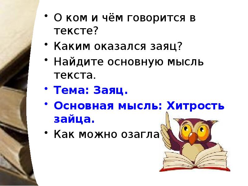 Хитрый заяц изложение 5. Изложение хитрый заяц. Хитрый заяц основная мысль. Основная мысль текста это. Хитрый заяц Главная мысль текста.