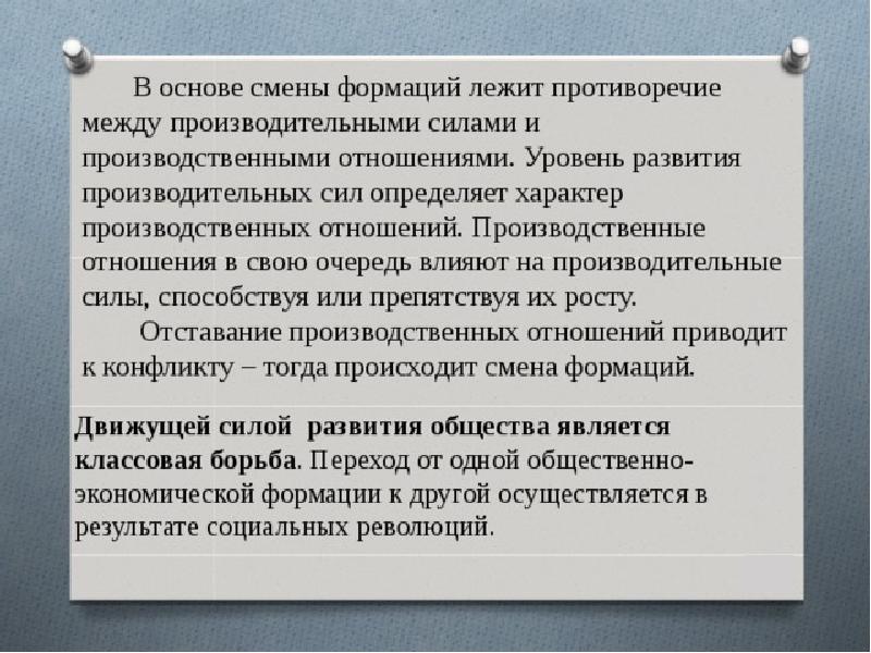 Смена формаций. Противоречие производительных сил и производственных отношений. В основе смены формации. Закон смены формации. Изменение социальной формации.