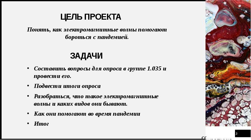 Проект понял. Электромагнитной волны цель проекта. Как быстро справиться с пандемией. Цель и задача к реферату на тему электромагнитные волны.