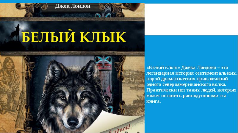 Презентация книги белый клык