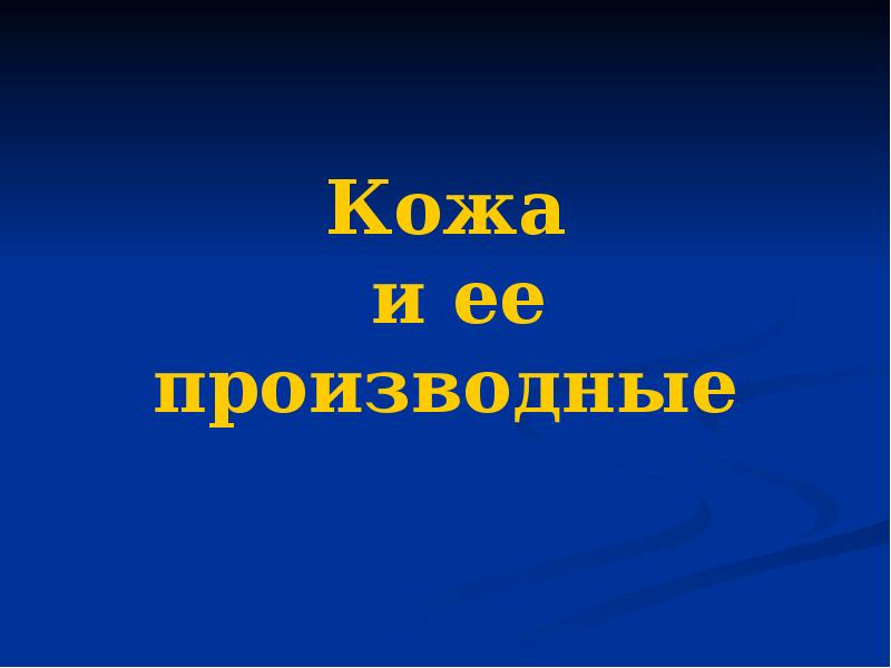 Кожа  и ее производные