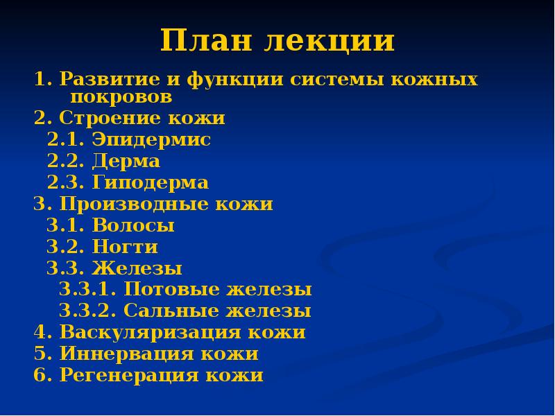 План лекции 1. Развитие и функции системы кожных покровов 2. Строение