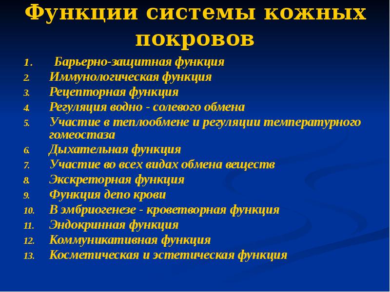 Функции системы кожных покровов  Барьерно-защитная функция Иммунологическая функция Рецепторная функция