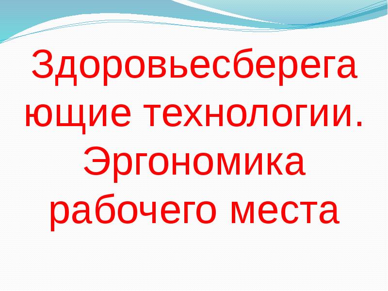 Здоровье на рабочем месте презентация