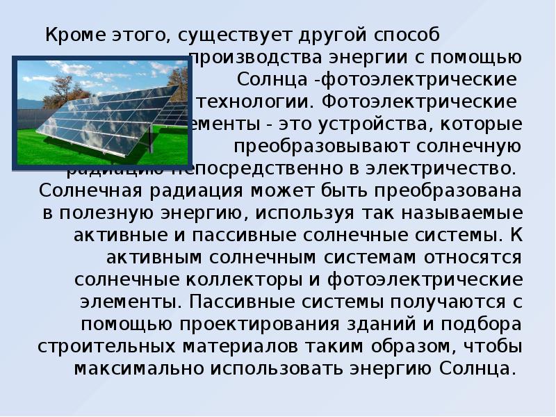 Использовать энергию солнечного света для создания. Использовать энергию солнечного света для создания