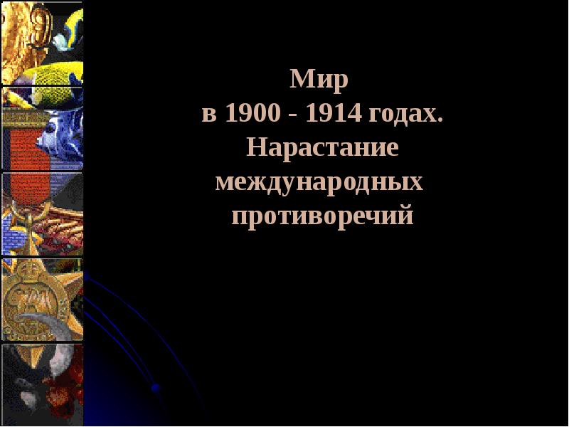 Нарастание международных противоречий 8 класс презентация