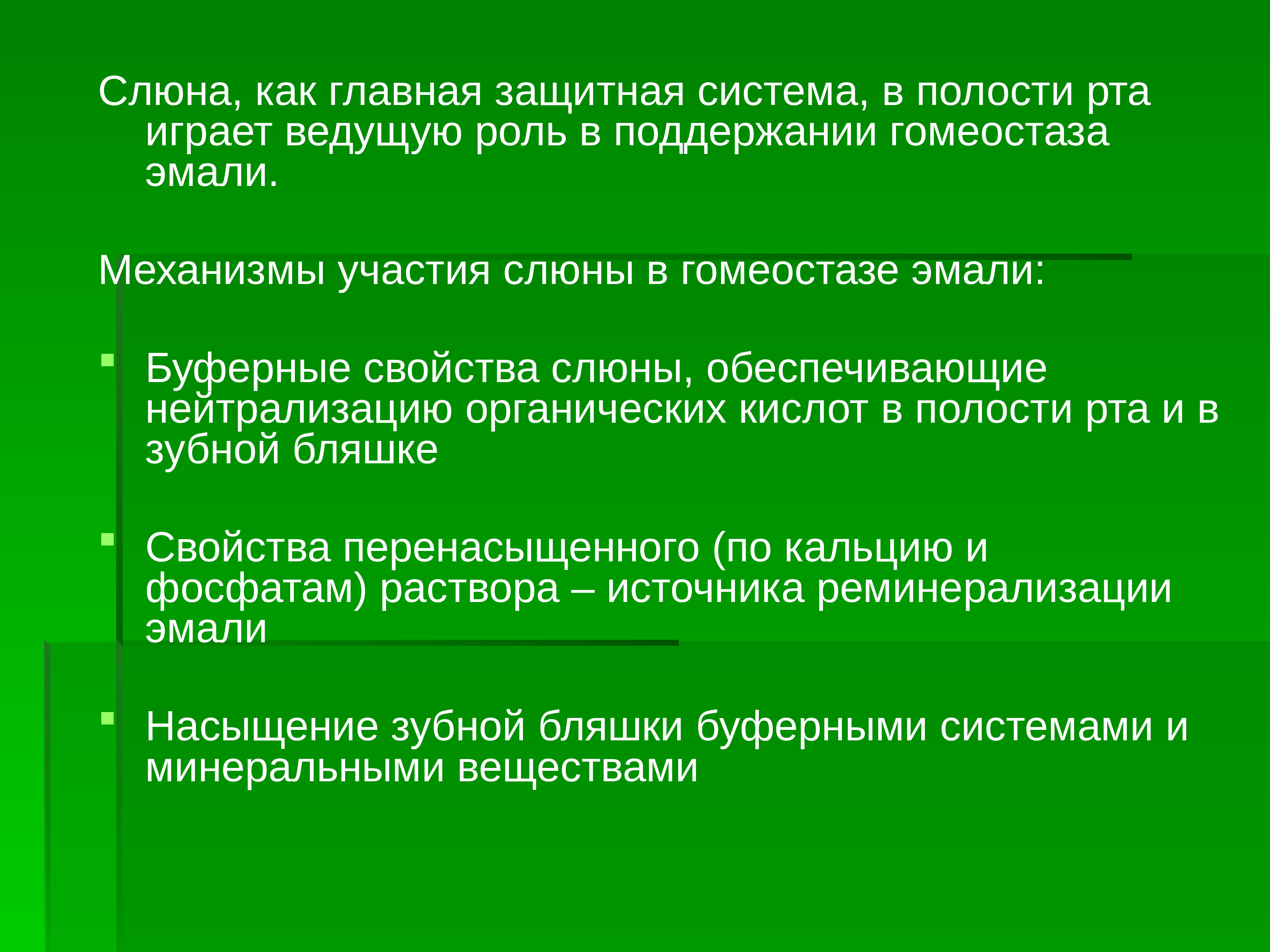 Бактерицидное действие слюны обеспечивает. Насыщение эмали минеральными веществами.