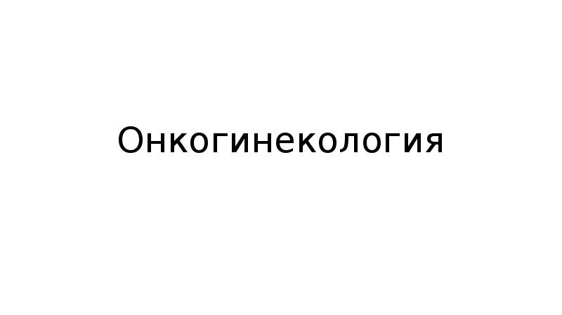 Онкогинекология Онкогинекология