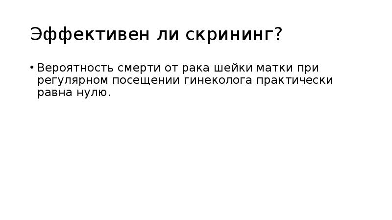 Эффективен ли скрининг?
Вероятность смерти от рака шейки матки при регулярном Эффективен ли скрининг?
Вероятность смерти от рака шейки матки при регулярном