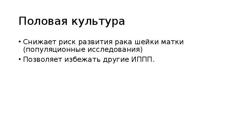 Половая культура
Снижает риск развития рака шейки матки (популяционные исследования)
Позволяет Половая культура
Снижает риск развития рака шейки матки (популяционные исследования)
Позволяет