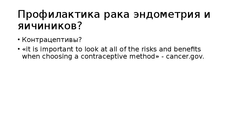 Профилактика рака эндометрия и яичиников?
Контрацептивы?
«it is important to Профилактика рака эндометрия и яичиников?
Контрацептивы?
«it is important to