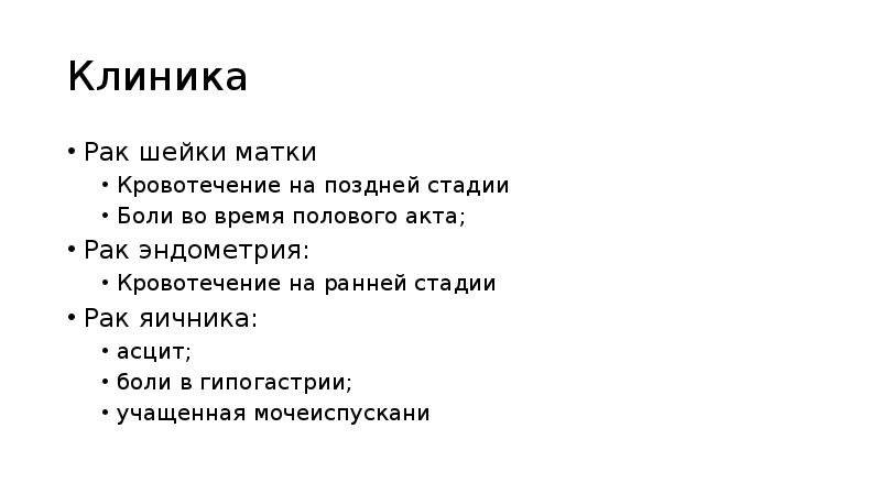 Клиника
Рак шейки матки
Кровотечение на поздней стадии
Боли во время Клиника
Рак шейки матки
Кровотечение на поздней стадии
Боли во время