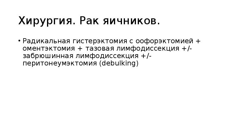 Хирургия. Рак яичников.
Радикальная гистерэктомия с оофорэктомией + оментэктомия + Хирургия. Рак яичников.
Радикальная гистерэктомия с оофорэктомией + оментэктомия +