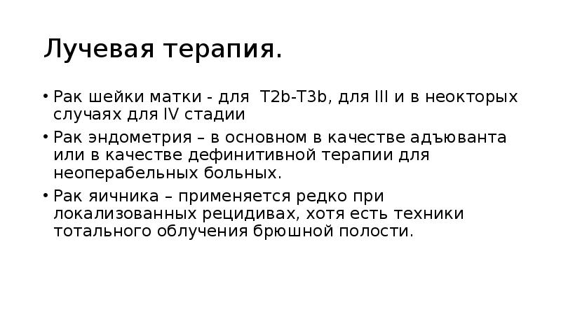 Лучевая терапия.
Рак шейки матки - для T2b-T3b, для III Лучевая терапия.
Рак шейки матки - для T2b-T3b, для III