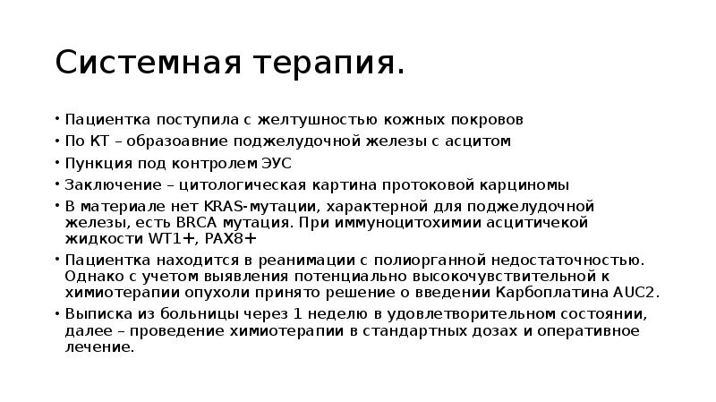 Системная терапия.
Пациентка поступила с желтушностью кожных покровов
По КТ Системная терапия.
Пациентка поступила с желтушностью кожных покровов
По КТ