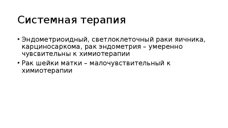 Системная терапия
Эндометриоидный, светлоклеточный раки яичника, карциносаркома, рак эндометрия – умеренно Системная терапия
Эндометриоидный, светлоклеточный раки яичника, карциносаркома, рак эндометрия – умеренно