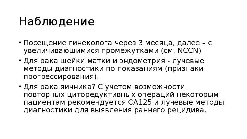 Наблюдение
Посещение гинеколога через 3 месяца, далее – с увеличивающимися Наблюдение
Посещение гинеколога через 3 месяца, далее – с увеличивающимися