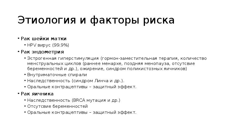 Этиология и факторы риска
Рак шейки матки
HPV вирус (99.9%)
Этиология и факторы риска
Рак шейки матки
HPV вирус (99.9%)