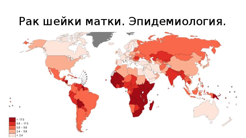 Рак шейки матки. Эпидемиология. Рак шейки матки. Эпидемиология.