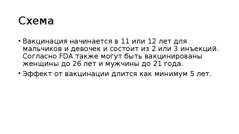 Схема
Вакцинация начинается в 11 или 12 лет для мальчиков и Схема
Вакцинация начинается в 11 или 12 лет для мальчиков и