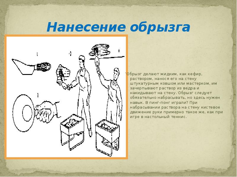 Основы штукатурных работ 6 класс презентация