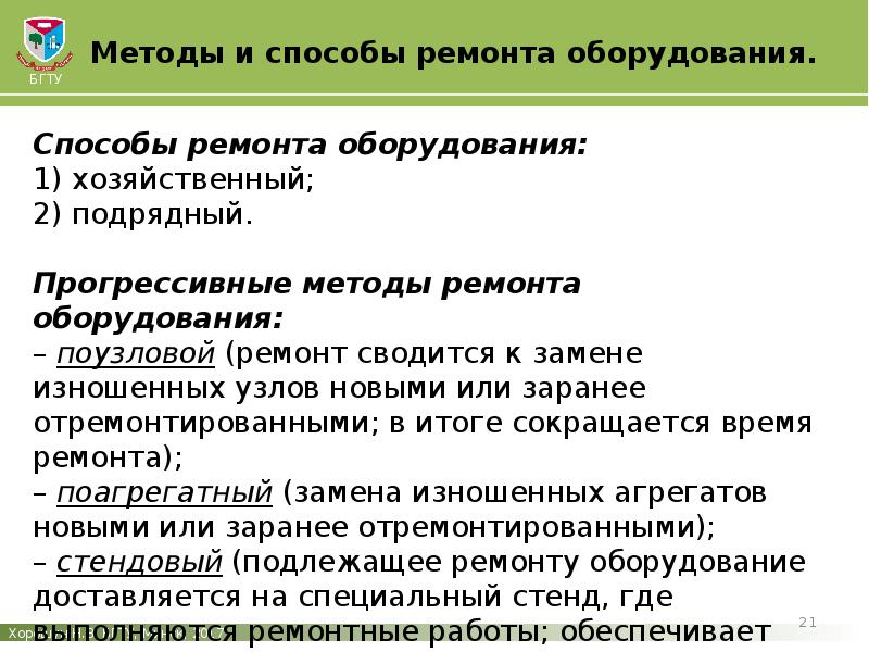 Методы ремонта. Методы ремонта оборудования. Агрегатно-Узловой метод ремонта. Методы ремонта преимущество агрегатного метода ремонта. Методы ремонта вс Узловой агрегатный.